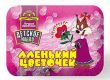 Мыло детское "Аленький цветочек"